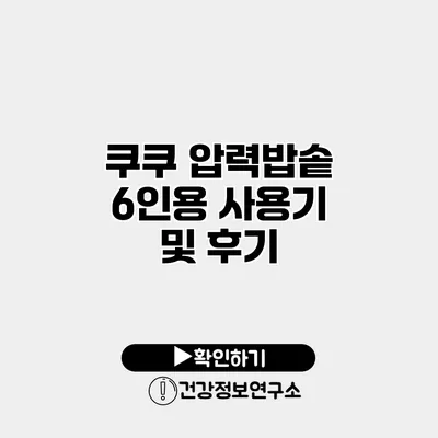 쿠쿠 압력밥솥 6인용 사용기 및 후기