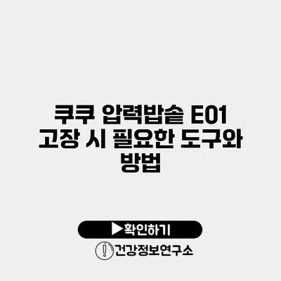 쿠쿠 압력밥솥 E01 고장 시 필요한 도구와 방법