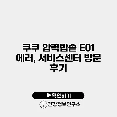 쿠쿠 압력밥솥 E01 에러, 서비스센터 방문 후기