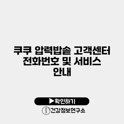 쿠쿠 압력밥솥 고객센터 전화번호 및 서비스 안내