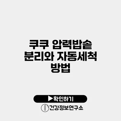 쿠쿠 압력밥솥 분리와 자동세척 방법
