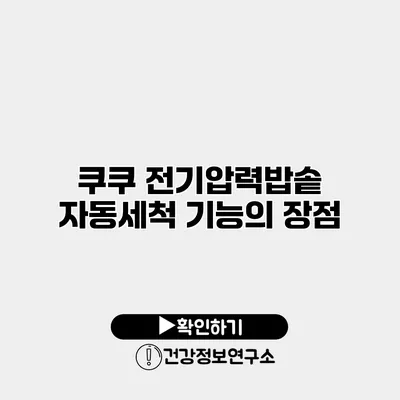 쿠쿠 전기압력밥솥 자동세척 기능의 장점