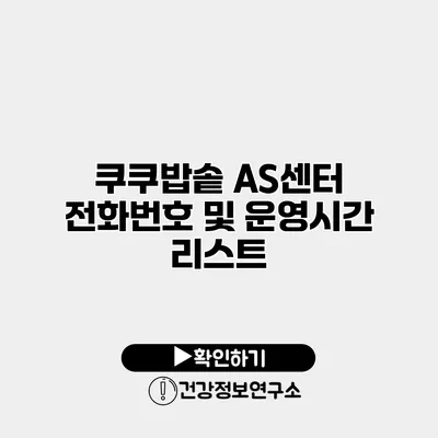 쿠쿠밥솥 AS센터 전화번호 및 운영시간 리스트