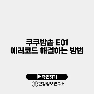 쿠쿠밥솥 E01 에러코드 해결하는 방법