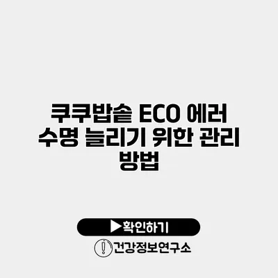 쿠쿠밥솥 ECO 에러 수명 늘리기 위한 관리 방법