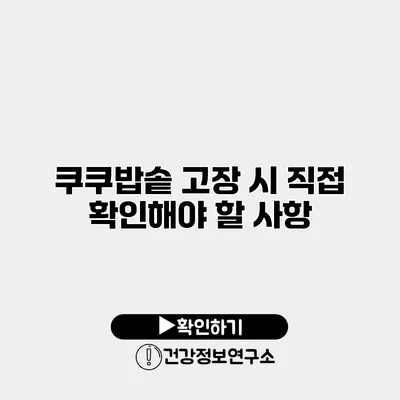 쿠쿠밥솥 고장 시 직접 확인해야 할 사항