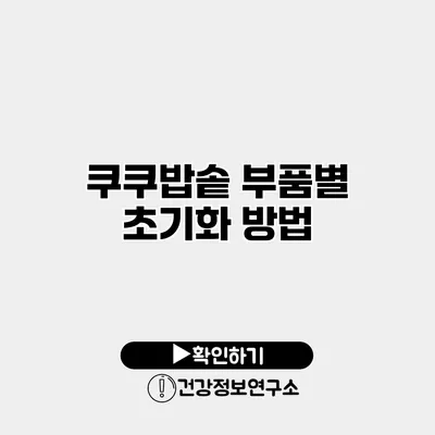 쿠쿠밥솥 부품별 초기화 방법