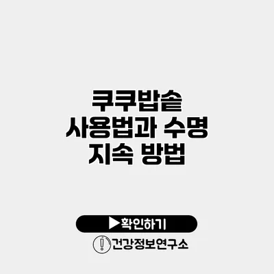 쿠쿠밥솥 사용법과 수명 지속 방법
