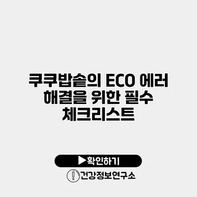 쿠쿠밥솥의 ECO 에러 해결을 위한 필수 체크리스트