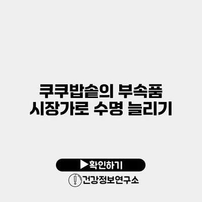 쿠쿠밥솥의 부속품 시장가로 수명 늘리기