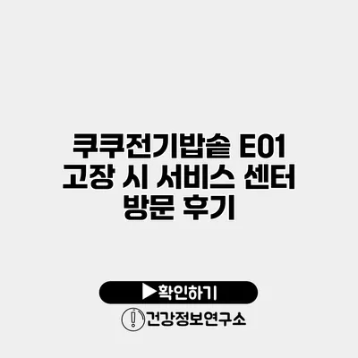 쿠쿠전기밥솥 E01 고장 시 서비스 센터 방문 후기