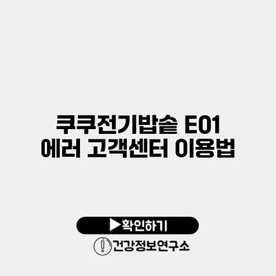 쿠쿠전기밥솥 E01 에러 고객센터 이용법