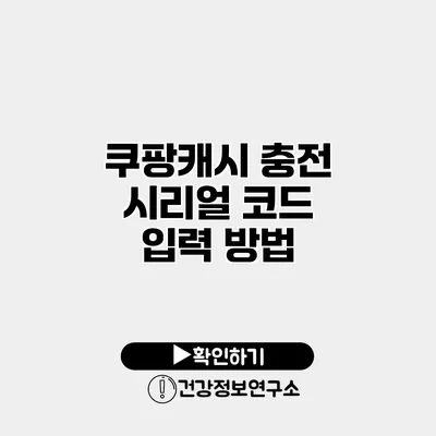 쿠팡캐시 충전 시리얼 코드 입력 방법