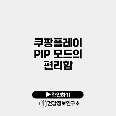 쿠팡플레이 PIP 모드의 편리함