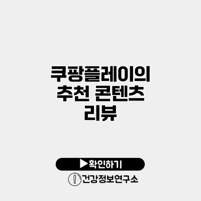 쿠팡플레이의 추천 콘텐츠 리뷰