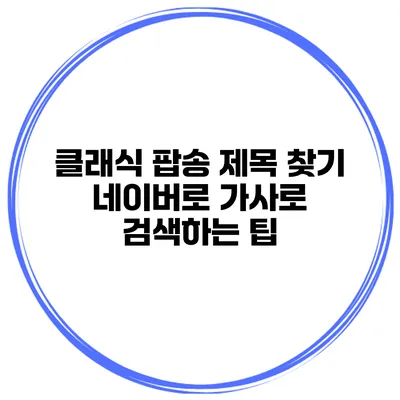 클래식 팝송 제목 찾기 네이버로 가사로 검색하는 팁