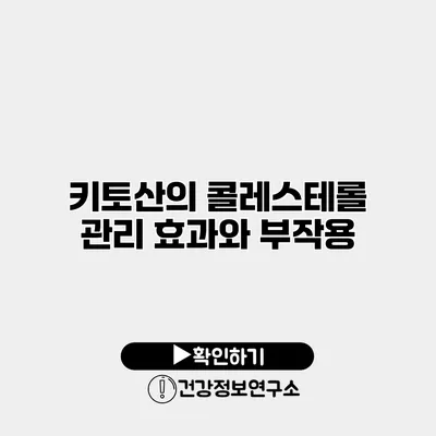 키토산의 콜레스테롤 관리 효과와 부작용