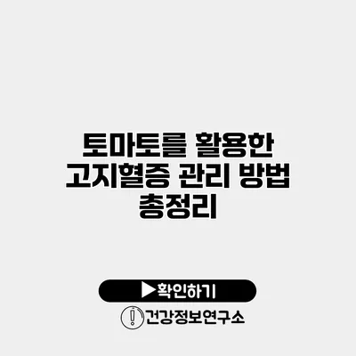 토마토를 활용한 고지혈증 관리 방법 총정리