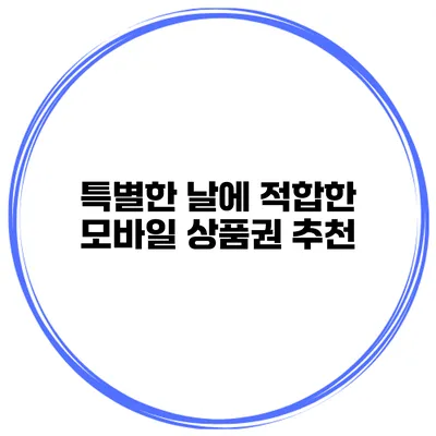 특별한 날에 적합한 모바일 상품권 추천
