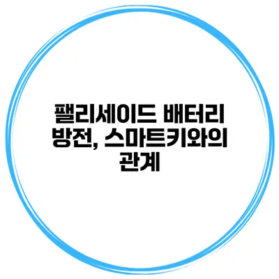 팰리세이드 배터리 방전, 스마트키와의 관계