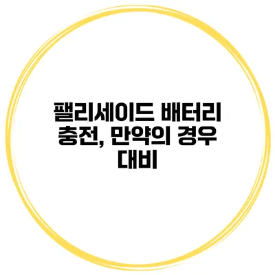 팰리세이드 배터리 충전, 만약의 경우 대비
