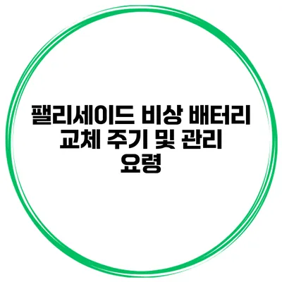 팰리세이드 비상 배터리 교체 주기 및 관리 요령