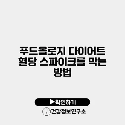 푸드올로지 다이어트 혈당 스파이크를 막는 방법