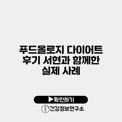 푸드올로지 다이어트 후기 서현과 함께한 실제 사례
