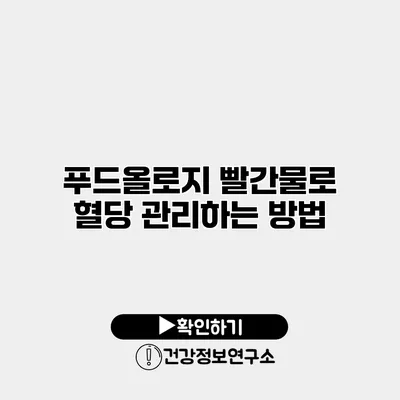 푸드올로지 빨간물로 혈당 관리하는 방법