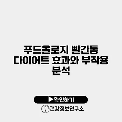 푸드올로지 빨간통 다이어트 효과와 부작용 분석