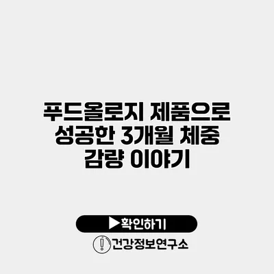 푸드올로지 제품으로 성공한 3개월 체중 감량 이야기