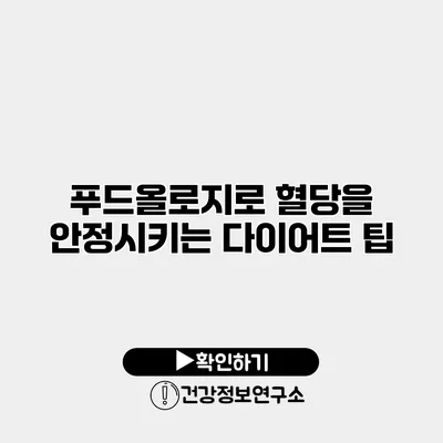 푸드올로지로 혈당을 안정시키는 다이어트 팁