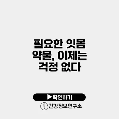 필요한 잇몸 약물, 이제는 걱정 없다