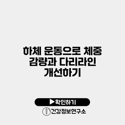 하체 운동으로 체중 감량과 다리라인 개선하기