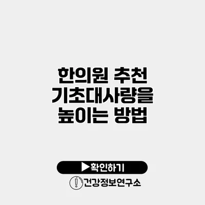 한의원 추천 기초대사량을 높이는 방법