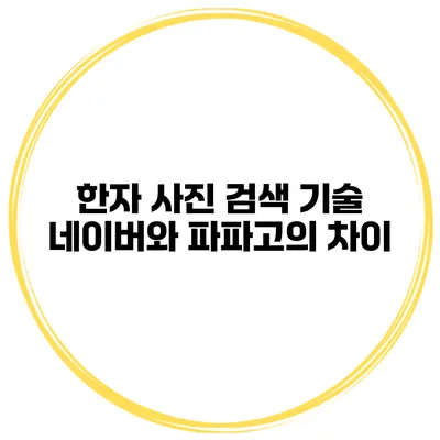 한자 사진 검색 기술 네이버와 파파고의 차이