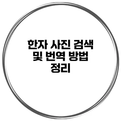 한자 사진 검색 및 번역 방법 정리
