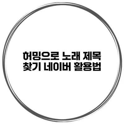 허밍으로 노래 제목 찾기 네이버 활용법