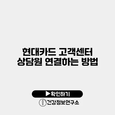 현대카드 고객센터 상담원 연결하는 방법
