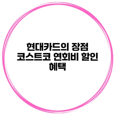 현대카드의 장점 코스트코 연회비 할인 혜택