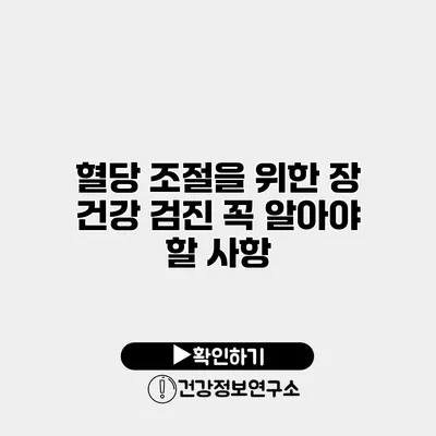 혈당 조절을 위한 장 건강 검진 꼭 알아야 할 사항