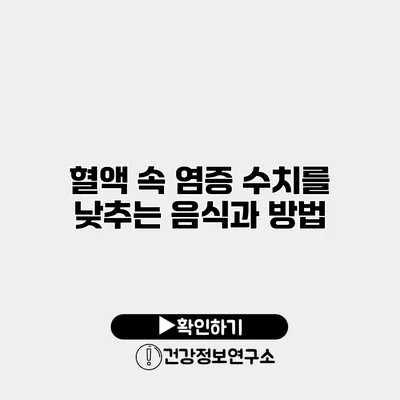 혈액 속 염증 수치를 낮추는 음식과 방법