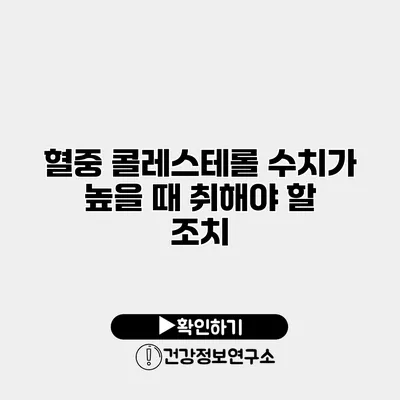 혈중 콜레스테롤 수치가 높을 때 취해야 할 조치