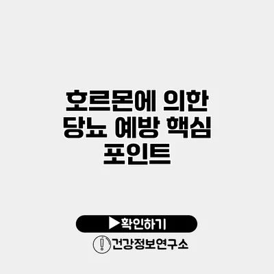 호르몬에 의한 당뇨 예방 핵심 포인트