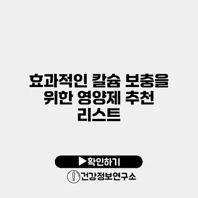 효과적인 칼슘 보충을 위한 영양제 추천 리스트