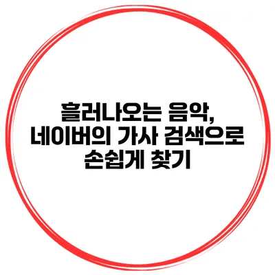 흘러나오는 음악, 네이버의 가사 검색으로 손쉽게 찾기
